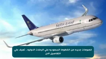 خصومات جديدة من الخطوط السعودية على الرحلات الدولية.. تعرف على التفاصيل الآن